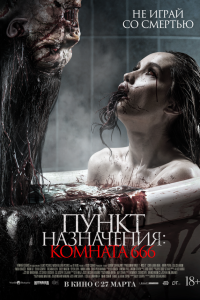  Пункт назначения: Комната 666 